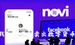 如何在TP钱包中顺利卖出数字货币：完整指南