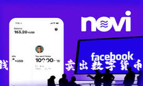 如何在TP钱包中顺利卖出数字货币：完整指南