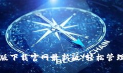 TP钱包官方正版下载官网最新版：轻松管理你的数