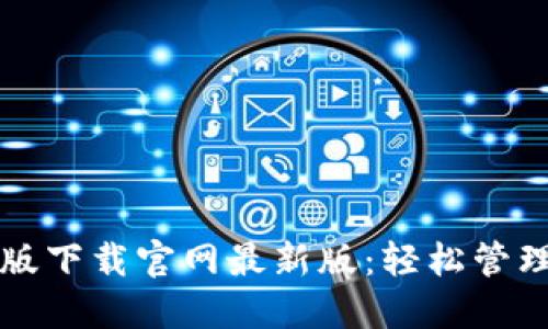 TP钱包官方正版下载官网最新版：轻松管理你的数字资产