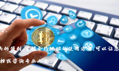 在数字货币领域，了解如何使用TP钱包的合约地址是非常关键的。TP钱包是一款非常流行的数字货币钱包，支持多种区块链资产的管理。在这篇文章中，我们将详细介绍TP钱包的合约地址的使用方法以及相关的重要知识。

什么是TP钱包合约地址
TP钱包合约地址是区块链上智能合约的唯一标识。每个智能合约都有一个特定的地址，用于与区块链上的其他资产进行交互。这个合约地址可以储存、转移或执行特定功能的数字货币或代币。

如何找到TP钱包的合约地址
要找到TP钱包的合约地址，您可以按照以下步骤进行：
ol
    li打开TP钱包应用程序。/li
    li选择您要查看的代币。/li
    li在代币详情页面，您会看到代币的合约地址。在这里，您可以点击以复制地址。/li
/ol

使用合约地址进行转账
使用TP钱包的合约地址进行数字货币转账，可以遵循以下步骤：
ol
    li在TP钱包中选择“转账”选项。/li
    li粘贴您刚才复制的合约地址。/li
    li输入您要转账的金额。/li
    li确认信息无误后，点击“发送”来完成转账。/li
/ol

合约地址的注意事项
在使用TP钱包的合约地址时，有几个重要的注意事项：
ul
    listrong确保地址正确：/strong合约地址是唯一的，任何错误都可能导致资产丢失。/li
    listrong了解合约功能：/strong不同的合约地址可能有不同的功能，使用前要弄清楚。/li
    listrong监控交易状态：/strong使用后要定期查看交易状态，确保一切正常。/li
/ul

合约地址的常见问题
在使用TP钱包合约地址时，用户可能会遇到一些常见问题：

h41. 合约地址可以被篡改吗？/h4
合约地址一旦部署在区块链上就无法更改或删掉。因此，用户可以放心使用，只要地址正确。

h42. 如何确认合约的安全性？/h4
在使用任何合约地址之前，最好先进行一些研究。查看其是否在社区中有良好的口碑，这样可以降低风险。

总结
通过上述内容，相信您对TP钱包的合约地址有了更全面的了解。它为数字资产的管理和使用提供了很大的便利。掌握合约地址的使用方法，可以让您在数字货币的世界中游刃有余。希望您在使用TP钱包时能够保持警惕，安全高效地管理您的数字资产。

借助这个介绍，您可以更好的掌握如何使用TP钱包的合约地址。如果有更多疑问，建议深入查看相关文档或咨询专业人士。