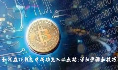 如何在TP钱包中成功充入以太坊：详细步骤和技巧