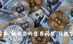 TP钱包APP人工客服：解决您的使用问题，让数字资