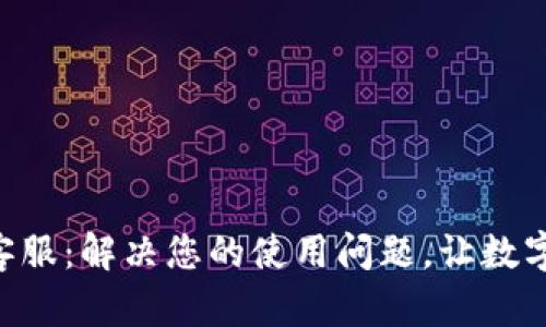 TP钱包APP人工客服：解决您的使用问题，让数字资产管理更轻松