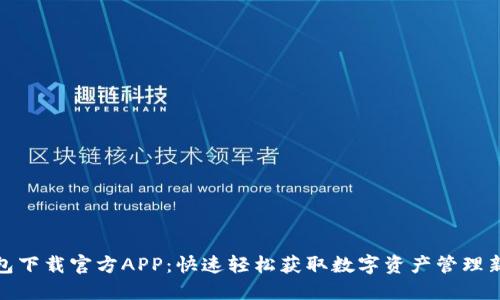 TP钱包下载官方APP：快速轻松获取数字资产管理新体验
