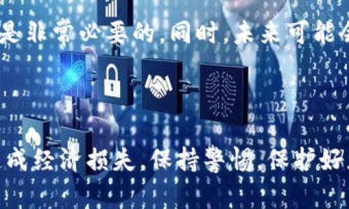    如何恢复TP钱包的账户？详细步骤和实用技巧  / 

 guanjianci  TP钱包, 账户恢复, 加密货币, 数字资产  /guanjianci 

---

引言
在当今数字化时代，钱包管理着我们的数字资产，TP钱包作为一种流行的加密货币钱包，因其安全性和便捷性受到广泛欢迎。然而，有用户在忘记密码或意外删除账户时，可能会面临账户恢复的困境。本文将详细讲解如何恢复TP钱包的账户，让您轻松找回丢失的资产。

了解TP钱包
TP钱包是一个支持多种区块链的数字资产管理工具。用户可以通过它存储、转账和接收各种加密货币。TP钱包的重要性在于它不仅是数字资产的存储工具，同时也是与区块链网络交互的入口。因此，确保账户安全和可恢复性对于每一位用户来说都是至关重要的。

账户恢复的基本概念
TP钱包的账户恢复主要依赖于用户在注册时生成的助记词或私钥。这些信息是您访问和管理账户的唯一凭证。如果您丢失了密码或账户信息，但仍然拥有助记词或私钥，您就能够轻松恢复账户。理解这些基本概念，将帮助您在未来避免账户丢失的风险。

如何寻找助记词和私钥
在使用TP钱包时，系统会为您生成一组助记词。这是一串随机的单词，通常为12个或24个。助记词的主要功能是用于恢复账户。请注意，保管好您的助记词是非常重要的。千万不要将其泄露给任何人，或保存于不安全的地方。一旦助记词或私钥泄露，您的账户可能会面临被盗风险。

准备恢复账户前的步骤
在开始恢复账户之前，您需要完成以下几步准备工作：
ol
    li确保您拥有TP钱包的最新版本。请前往官方网站或应用商店下载并安装最新版本。/li
    li准备好助记词或私钥。请将其写在纸上，以备不时之需。/li
    li确保您的网络连接正常，以避免在恢复过程中出现不必要的中断。/li
/ol

使用助记词进行账户恢复
当您准备好所有必要的材料后，可以按以下步骤通过助记词恢复TP钱包账户：
ol
    li打开TP钱包应用，如果系统已经登录其他账户，请先退出。/li
    li在欢迎界面，选择“恢复钱包”选项。/li
    li输入您的助记词。请逐一输入每个单词，确保输入无误。/li
    li系统会自动识别您的助记词，并显示您的账户。如果助记词正确，您将能够访问原账户。/li
/ol

使用私钥进行账户恢复
如果您手中有私钥，恢复TP钱包账户的步骤如下：
ol
    li打开TP钱包应用，确保您已经退出当前账户。/li
    li在欢迎页面，选择“导入钱包”选项。/li
    li输入您的私钥。一般情况下，私钥是以一串长字符形式存在的。/li
    li确认输入无误，点击继续。系统将根据私钥恢复您的账户。/li
/ol

恢复后需要注意的事项
完成账户恢复后，请务必注意以下几点：
ol
    li立即更改账户密码，以增强账户安全。确保新密码复杂且不易猜测。/li
    li备份助记词和私钥，确保在安全环境中保存，避免遗失。/li
    li定期检查账户交易记录，确保无异常交易。/li
/ol

常见问题解答
在账户恢复过程中，用户可能会遇到一些常见问题。我们将一一解答这些疑惑：

h41. 忘记了助记词，我该怎么办？/h4
如果忘记助记词，您将无法恢复账户。因此，务必在创建账户时将助记词保存在安全的地方。

h42. 如何确保助记词安全？/h4
建议将助记词记录在纸上，放在安全的地方，并定期检查。同时，不要将助记词存储在电子设备上，以减少被盗风险。

h43. 恢复后账户资金是否安全？/h4
只要您确保助记词和私钥没有泄露，恢复后的账户资金是安全的。定期更改密码也是一种保护措施。

总结
恢复TP钱包账户是一个相对简单的过程，只需确保有助记词或私钥。谨记不要泄露您的这些重要信息，以免导致资金损失。通过本文的指导，您应该能够顺利恢复您的TP钱包账户。希望每一位用户在管理自己的数字资产时，都能拥有一份安全与安心。

未来展望
随着区块链技术的不断发展，越来越多的人开始关注加密资产的管理。作为用户，了解和掌握数字钱包的使用方法，确保资金安全，是非常必要的。同时，未来可能会有更多的工具和技术帮助用户更好地管理自己的数字资产。保持学习的态度，跟进新的技术和趋势，才能在加密世界中游刃有余。

---

通过上述所有内容，相信您对TP钱包的账户恢复有了全面的了解。希望您能够妥善管理自己的加密资产，避免因不必要的失误而造成经济损失。保持警惕，保护好您的数字财富！