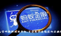 TP钱包官网最新版本升级：享受更快速稳定的区块