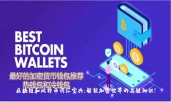 区块链和比特币词汇宝典：解锁加密世界的关键