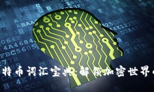 区块链和比特币词汇宝典：解锁加密世界的关键知识!