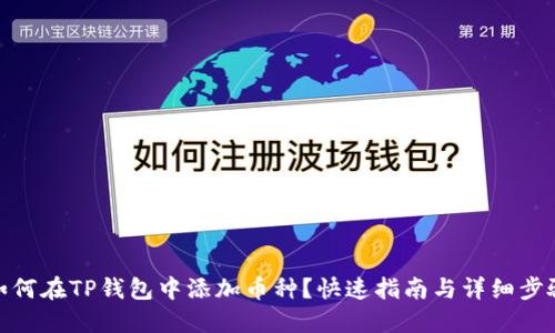 如何在TP钱包中添加币种？快速指南与详细步骤