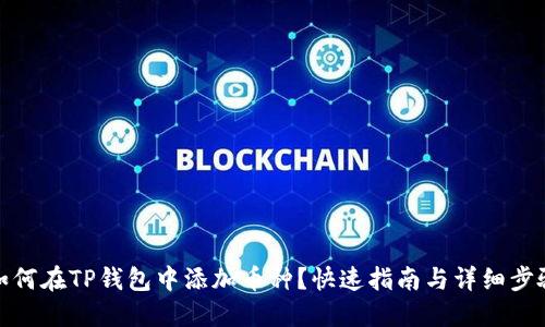 如何在TP钱包中添加币种？快速指南与详细步骤