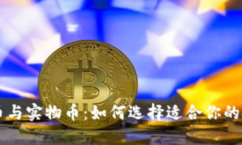 虚拟货币与实物币：如何选择适合你的投资方式