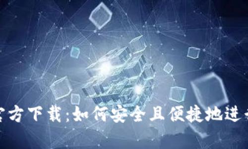 tp钱包最新版官方下载：如何安全且便捷地进行数字资产管理