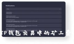 如何解决TP钱包交易中的矿工费不足问题？