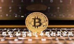 区块链与股市：如何通过币股打新实现财富增值