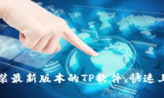 如何下载并安装最新版本的TP软件，快速上手与使