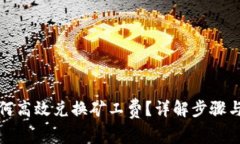 TP钱包如何高效兑换矿工费？详解步骤与注意事项