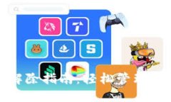 TP钱包授权解除指南：轻松管理数字资产安全