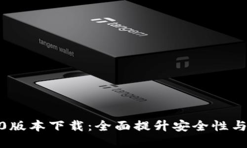 tp钱包3.0版本下载：全面提升安全性与用户体验