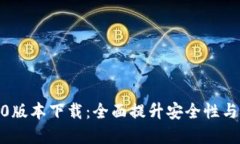 tp钱包3.0版本下载：全面提升安全性与用户体验