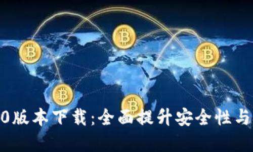 tp钱包3.0版本下载：全面提升安全性与用户体验
