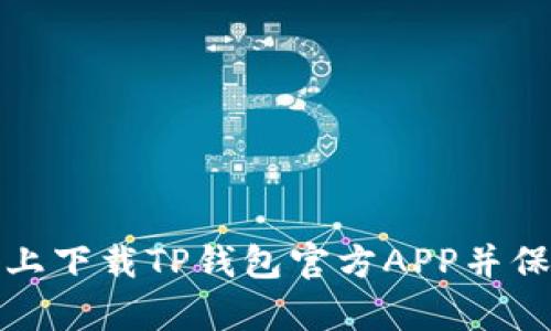 如何在安卓设备上下载TP钱包官方APP并保障数字资产安全