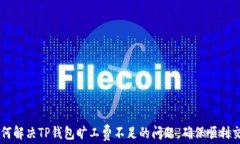 如何解决TP钱包旷工费不足的问题，确保顺利交易