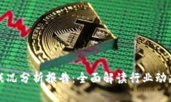 区块链最新战况分析报告：全面解读行业动态与