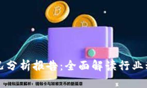 区块链最新战况分析报告：全面解读行业动态与市场趋势