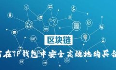 如何在TP钱包中安全高效地购买合约？