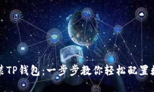 如何安装TP钱包：一步步教你轻松配置数字钱包
