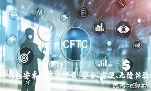 TP钱包安卓版官方下载：安全、方便、无缝体验！