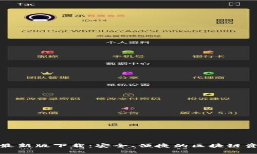 TP钱包官方最新版下载：安全、便捷的区块链资产管理工具