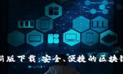 TP钱包官方最新版下载：安全、便捷的区块链资产