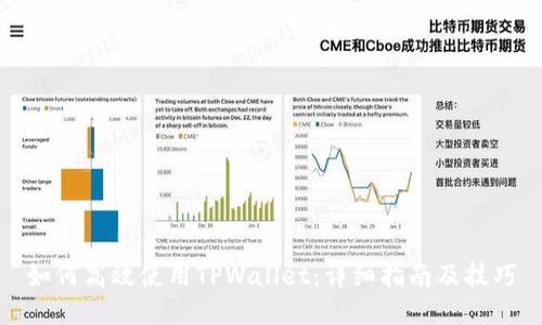 如何高效使用TPWallet：详细指南及技巧