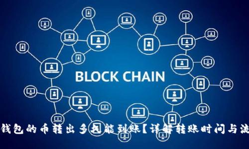 TP钱包的币转出多久能到账？详解转账时间与流程