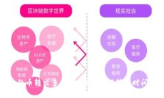 TP钱包的币转出多久能到账？详解转账时间与流程