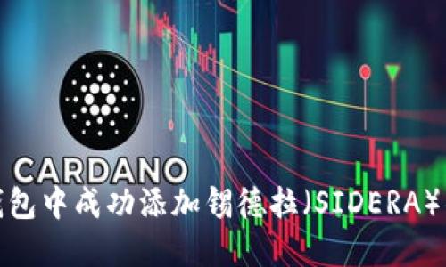 如何在TP钱包中成功添加锡德拉（SIDERA）的详细步骤