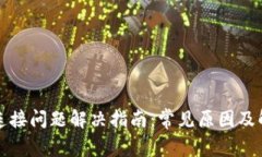 TP钱包连接问题解决指南：常见原因及解决方案