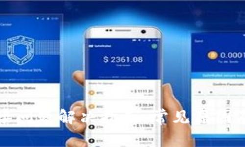 TP钱包连接问题解决指南：常见原因及解决方案