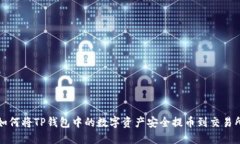 如何将TP钱包中的数字资产安全提币到交易所