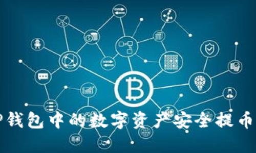 如何将TP钱包中的数字资产安全提币到交易所