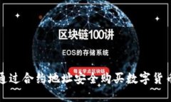 使用TP钱包通过合约地址安全购买数字货币的详细