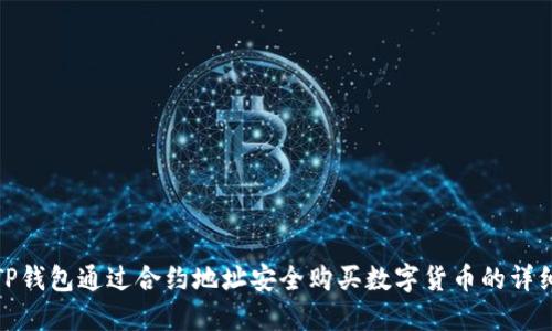 使用TP钱包通过合约地址安全购买数字货币的详细指南