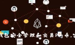 如何通过TP钱包安全管理和交易Pig币，实现财富增