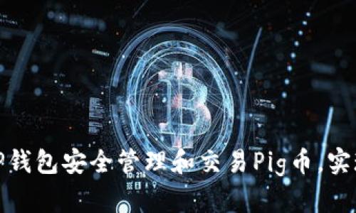 如何通过TP钱包安全管理和交易Pig币，实现财富增值