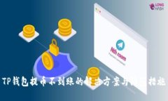 TP钱包提币不到账的解决方案与防范措施