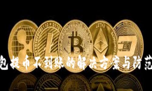 TP钱包提币不到账的解决方案与防范措施