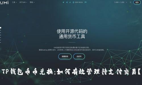 TP钱包币币兑换：如何有效管理待支付交易？
