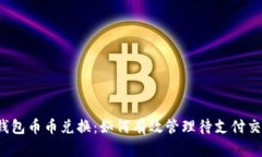 TP钱包币币兑换：如何有效管理待支付交易？